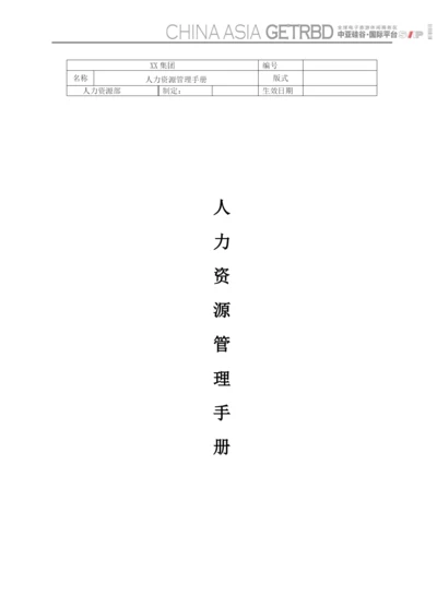 XX集团人力资源管理手册.docx