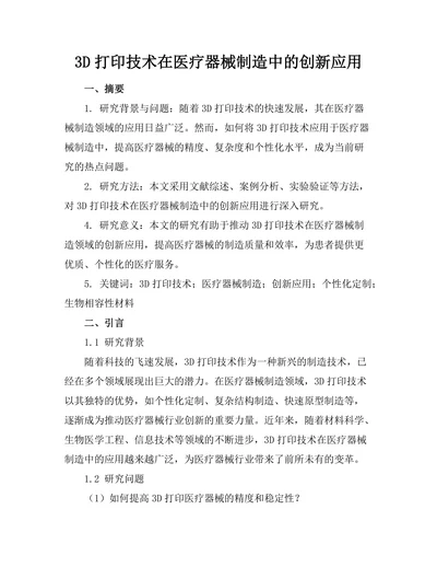 3D打印技术在医疗器械制造中的创新应用