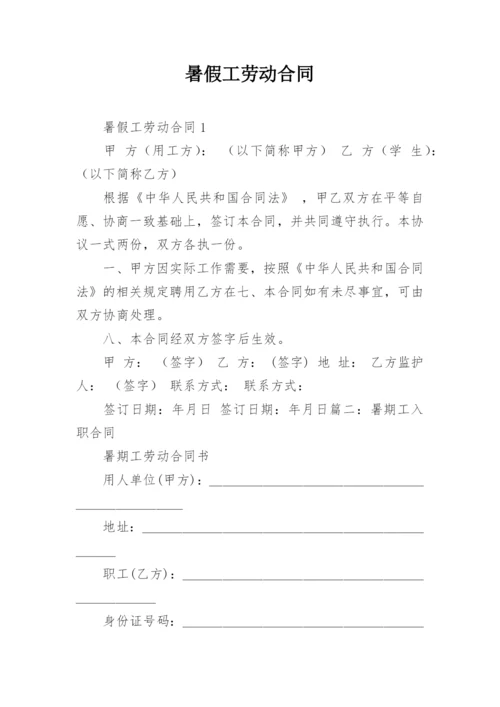 暑假工劳动合同.docx