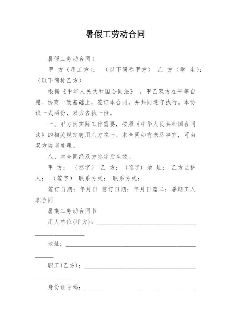 暑假工劳动合同.docx