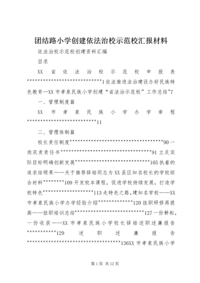 团结路小学创建依法治校示范校汇报材料 (3).docx