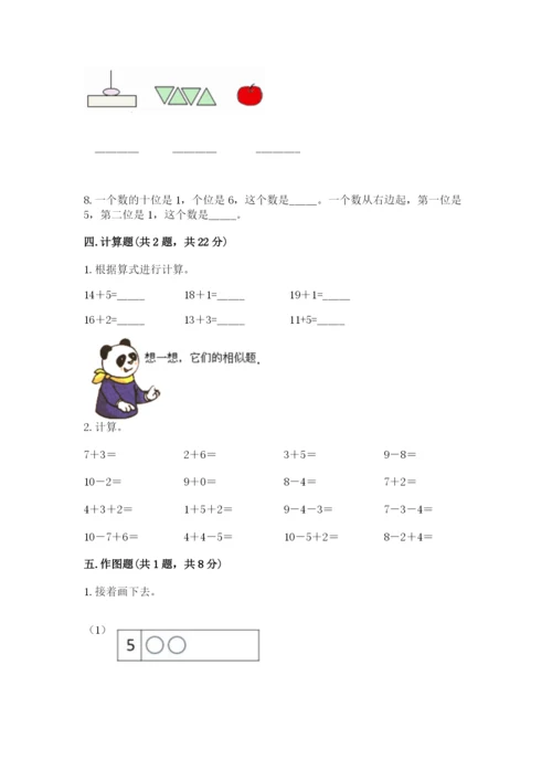 人教版一年级上册数学期末考试试卷精品（综合题）.docx
