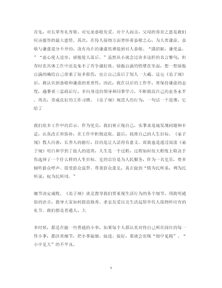 精编学习弟子规心得体会范文大全.docx