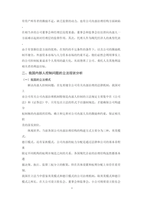 2022公司内部人控制问题研究论文.docx