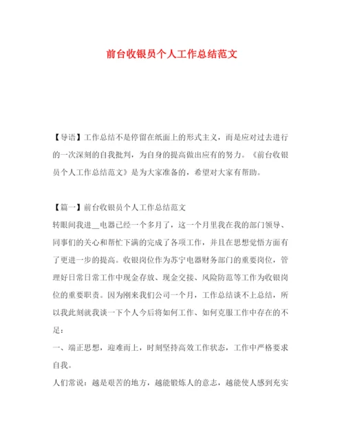 精编之前台收银员个人工作总结范文.docx