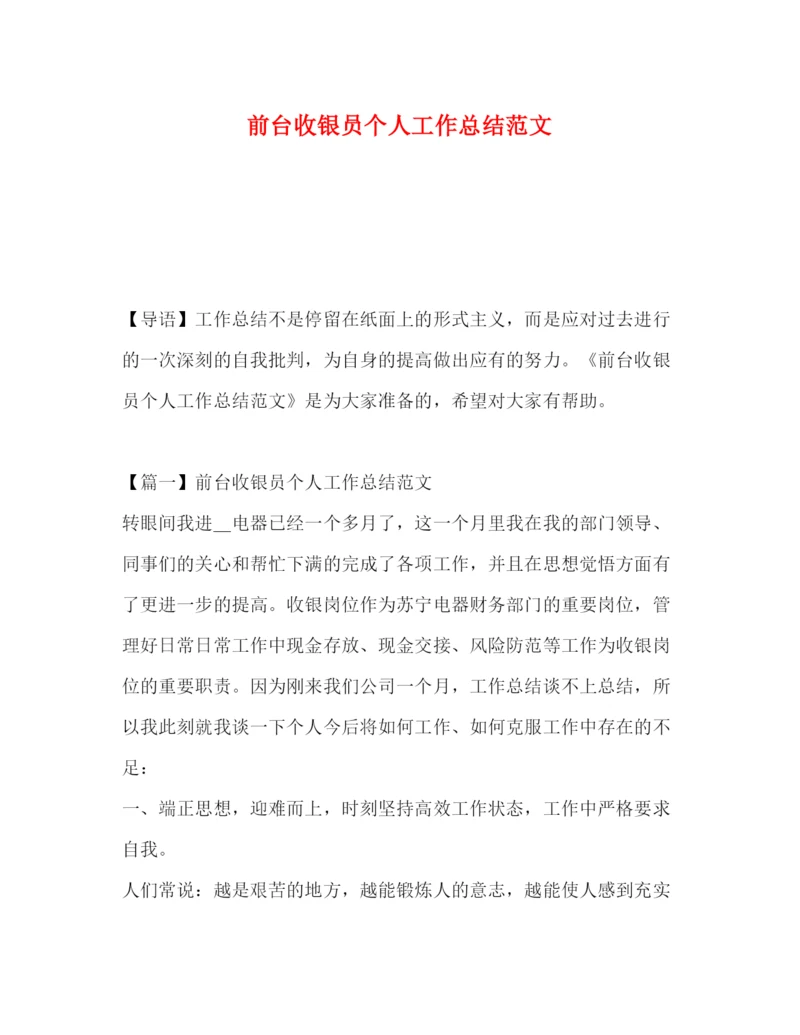 精编之前台收银员个人工作总结范文.docx