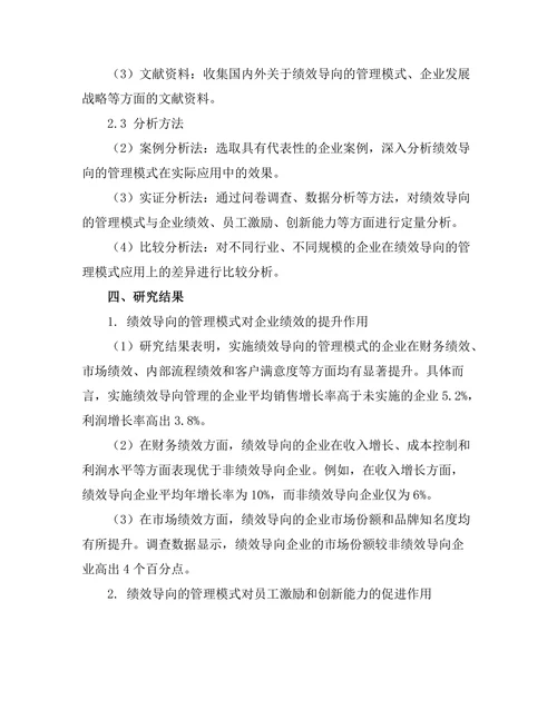 绩效导向的管理模式对企业发展的影响