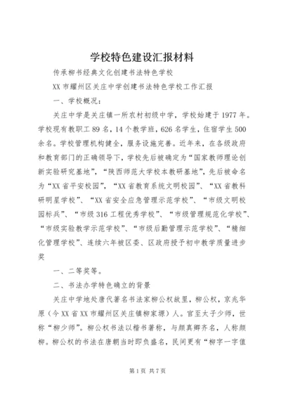 学校特色建设汇报材料 (3).docx