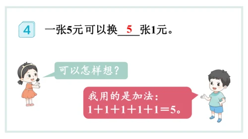 人教版一年级下册第五单元认识人民币 兑换人民币课件(共31张PPT)