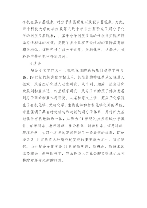 分析超分子化学在环境科学及医药学中的应用论文.docx