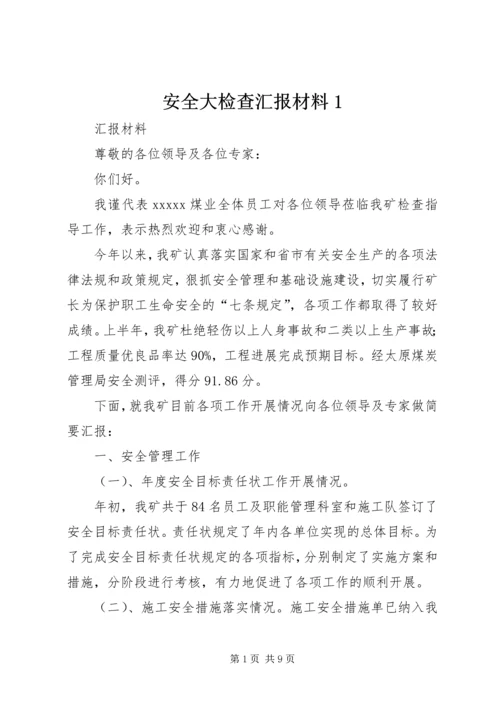 安全大检查汇报材料1.docx