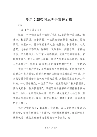 学习文朝荣同志先进事迹心得 (2).docx