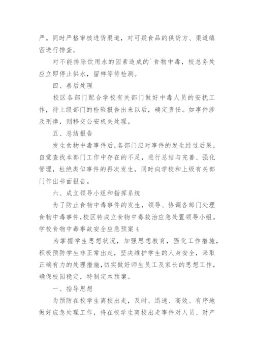 学校食物中毒事故安全应急预案.docx