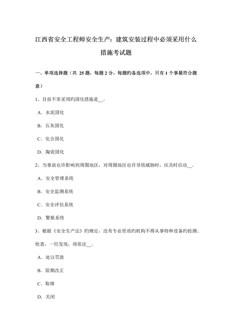 2023年江西省安全工程师安全生产建筑安装过程中必须采取什么措施考试题.docx