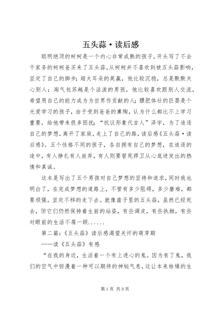 五头蒜·读后感_1.docx