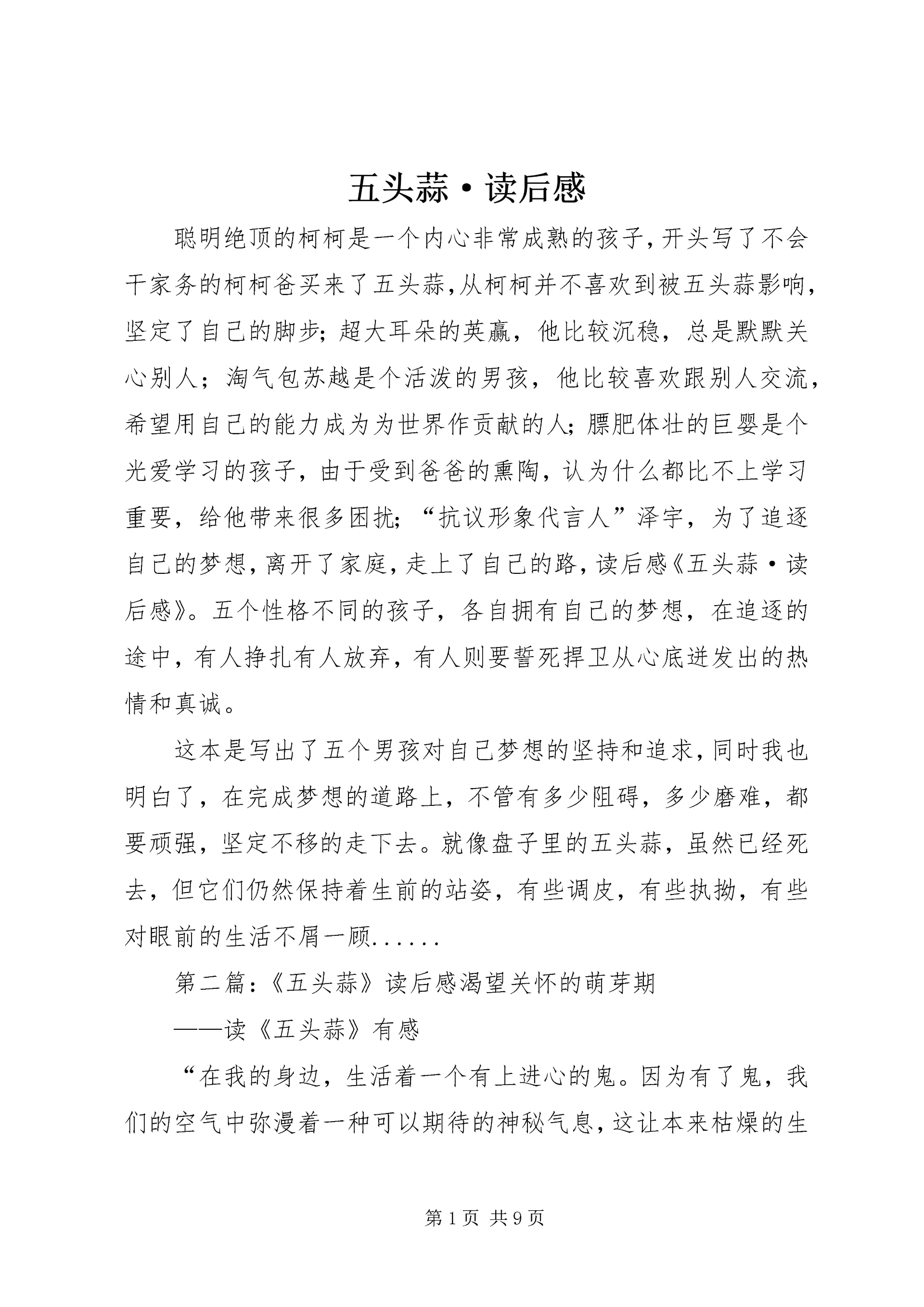 五头蒜·读后感_1.docx