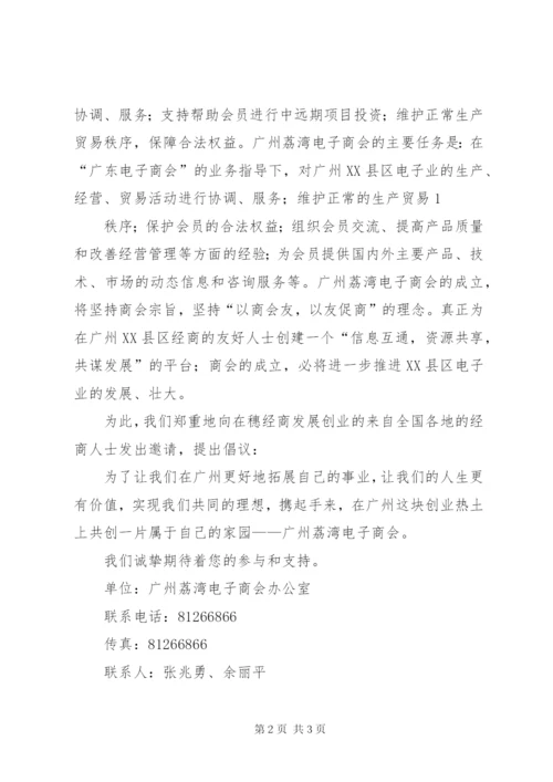 关于成立东莞永州商会的倡议书 (3).docx