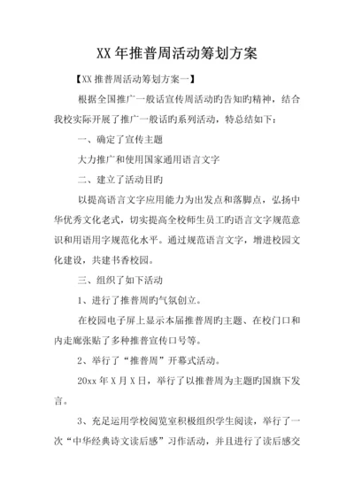 年推普周活动策划方案.docx