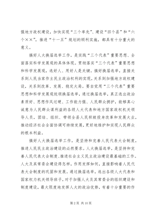 县委书记在县乡两级人大换届选举工作会议上的讲话.docx