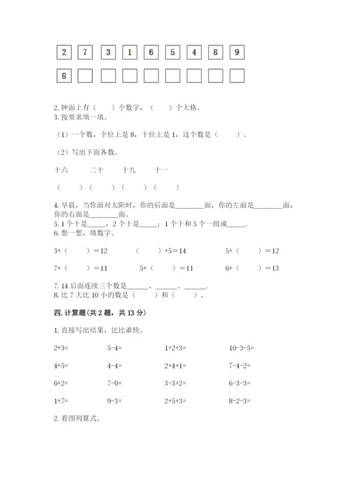 人教版一年级上册数学期末测试卷（黄金题型）word版.docx