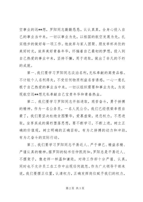 学习罗阳先进事迹伟大精神心得体会 (2).docx