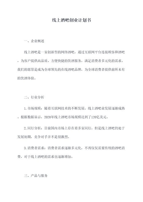 线上酒吧创业计划书