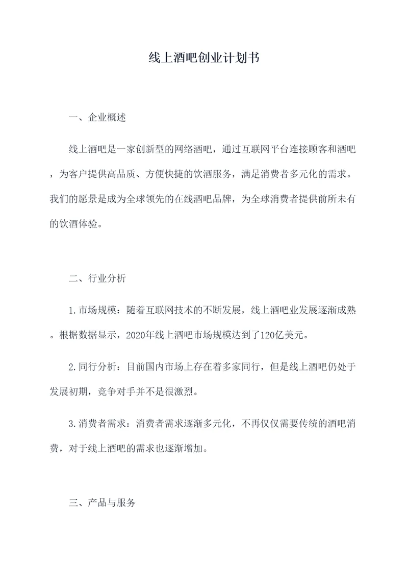 线上酒吧创业计划书