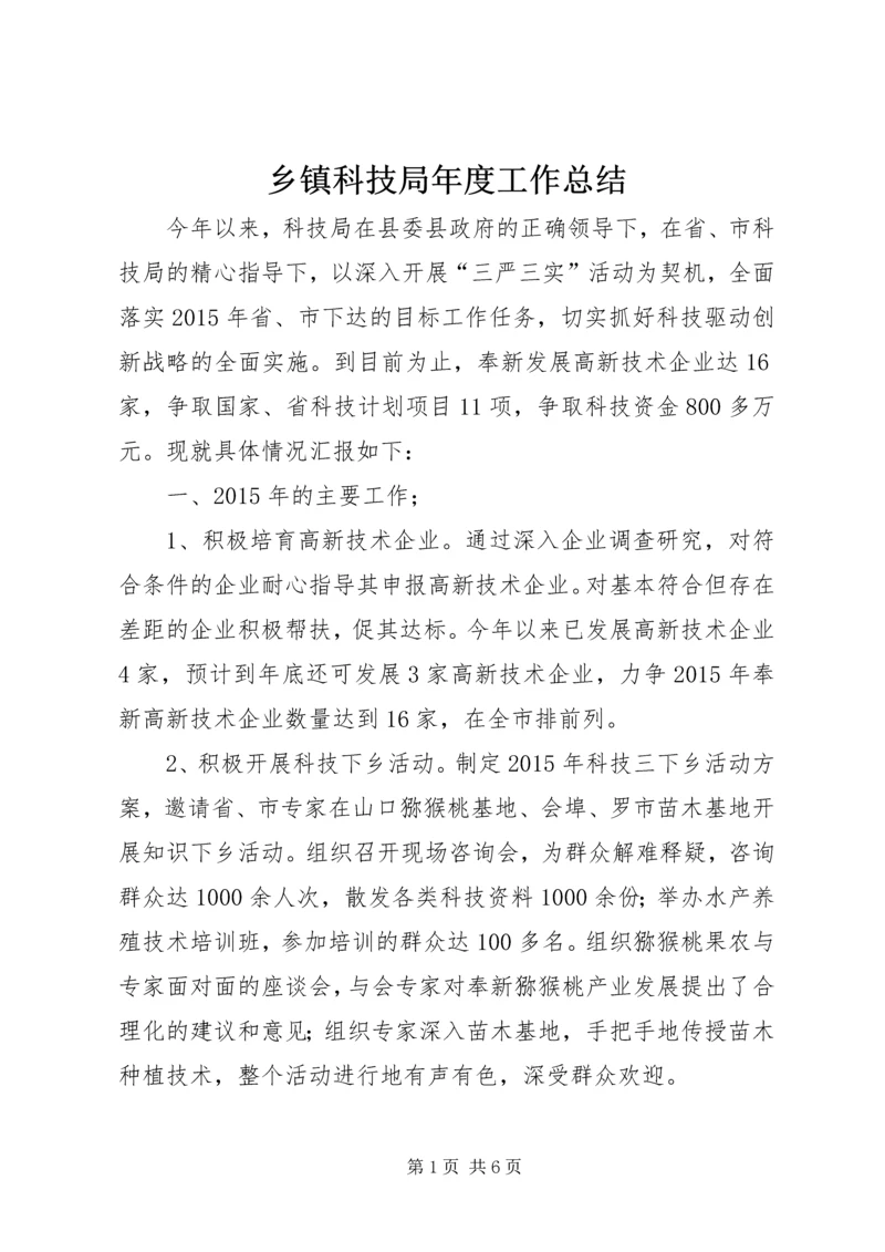 乡镇科技局年度工作总结.docx