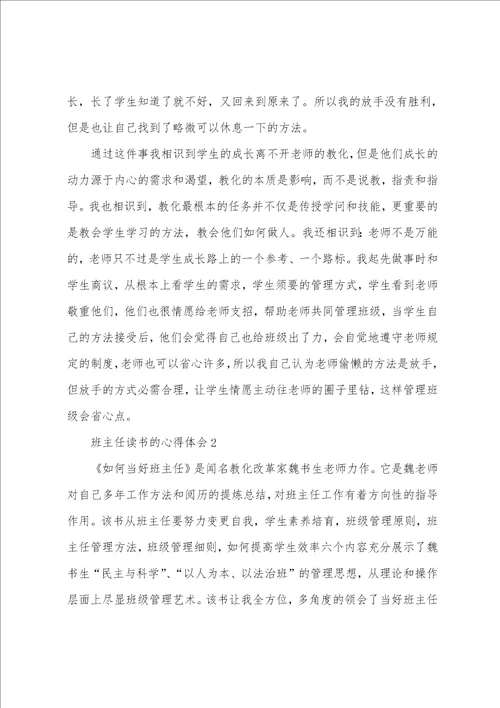 班主任读书的心得体会1200字5篇