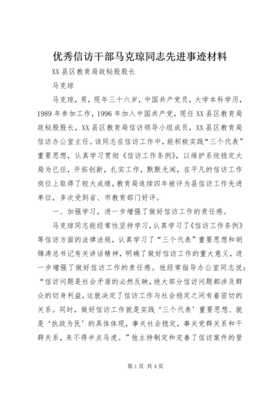 优秀信访干部马克琼同志先进事迹材料 (7).docx