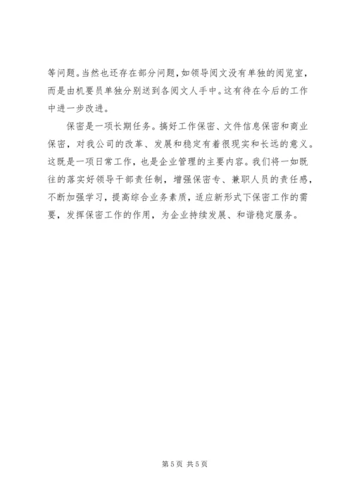 企业保密工作总结范文.docx