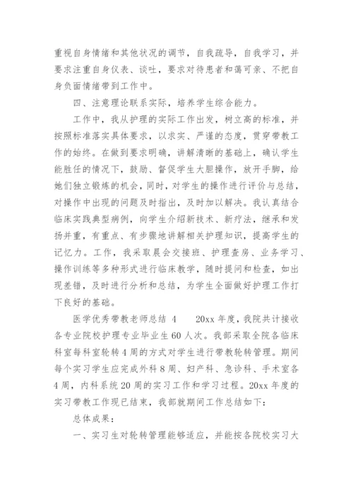 医学优秀带教老师总结.docx