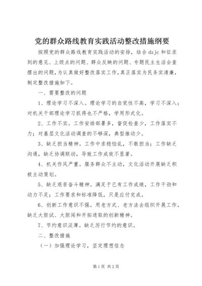 党的群众路线教育实践活动整改措施纲要.docx