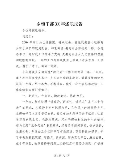 乡镇干部某年述职报告.docx