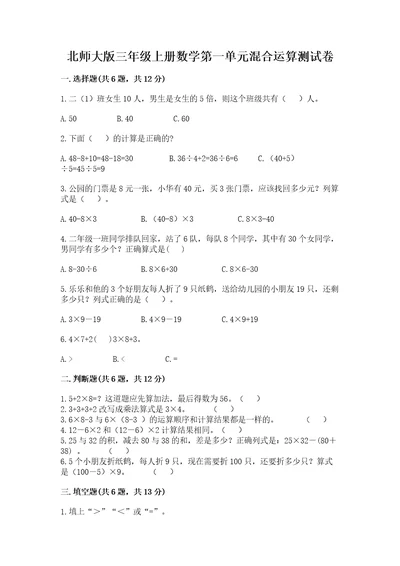 北师大版三年级上册数学第一单元混合运算测试卷参考答案