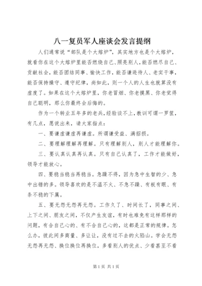 八一复员军人座谈会发言提纲.docx