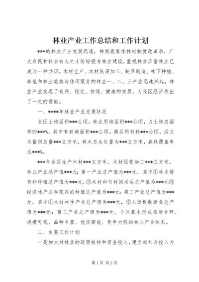 林业产业工作总结和工作计划.docx