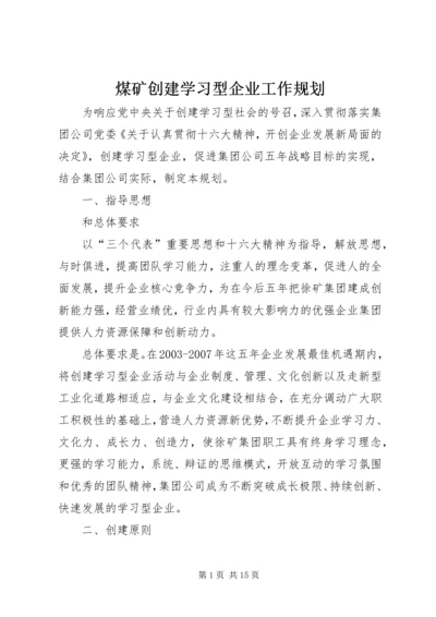 煤矿创建学习型企业工作规划.docx