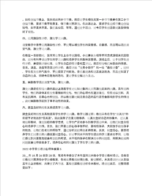 2022小学音乐培训心得体会10篇