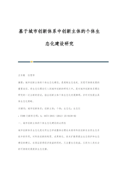 基于城市创新体系中创新主体的个体生态化建设研究.docx