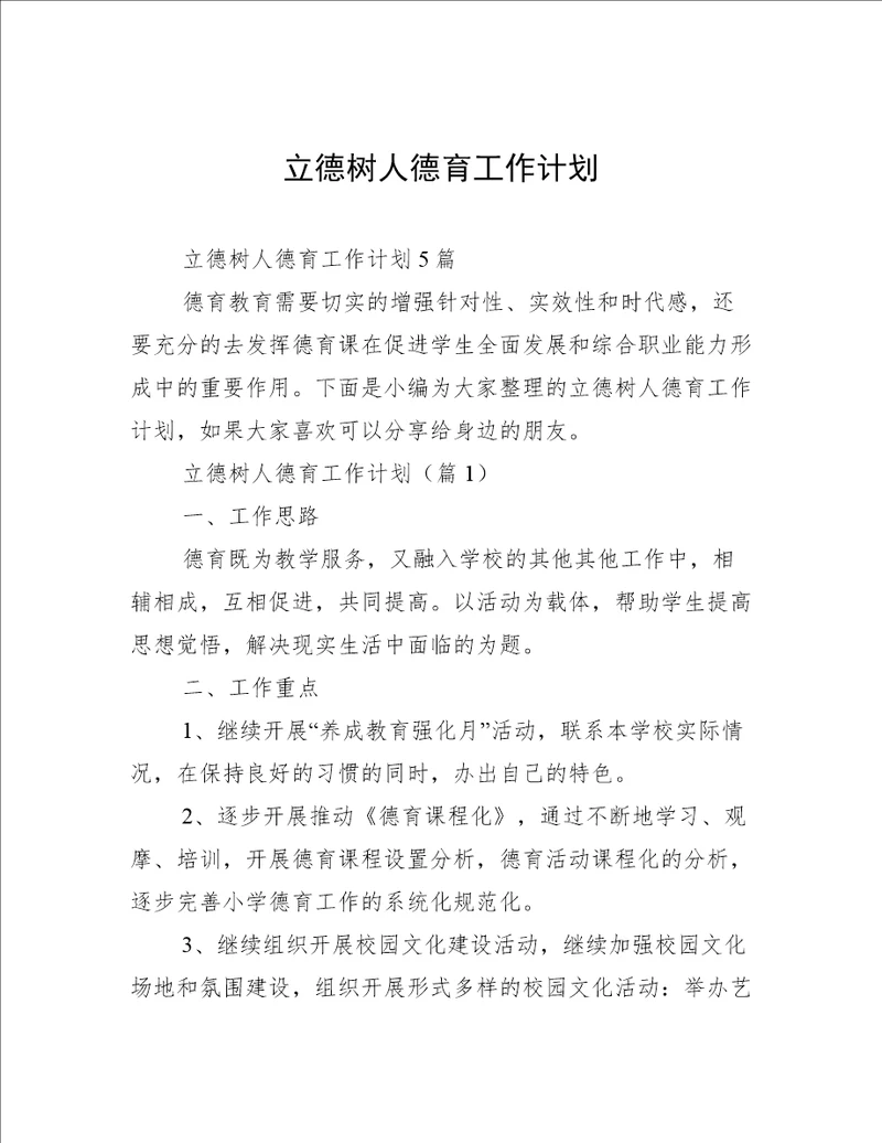 立德树人德育工作计划