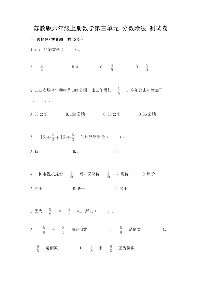 苏教版六年级上册数学第三单元 分数除法 测试卷（夺冠）.docx