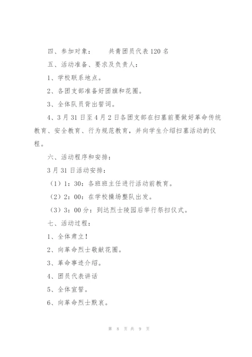 中学清明节活动方案.docx