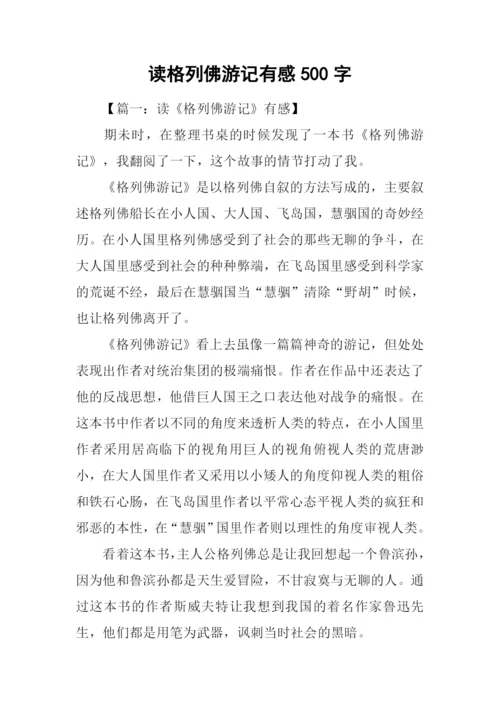 读格列佛游记有感500字.docx