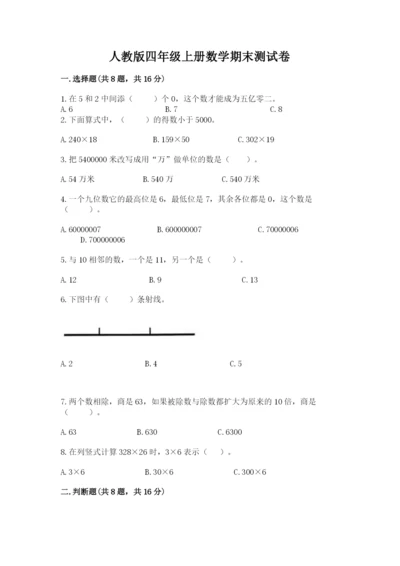 人教版四年级上册数学期末测试卷汇总.docx