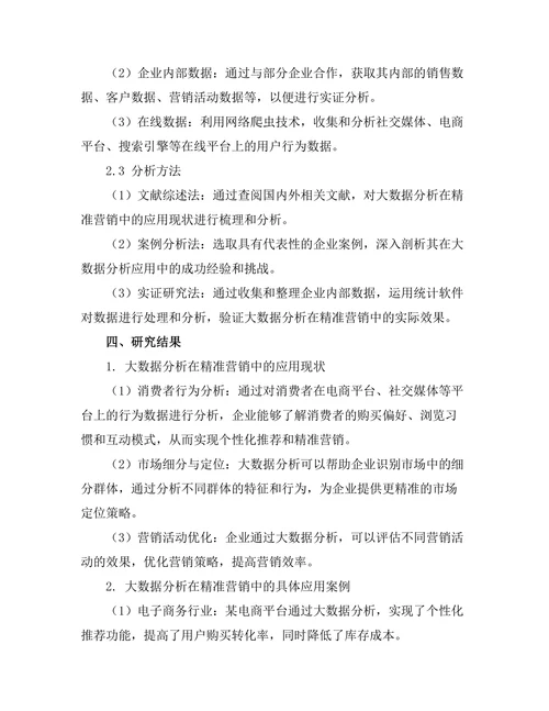 大数据分析在精准营销中的应用研究