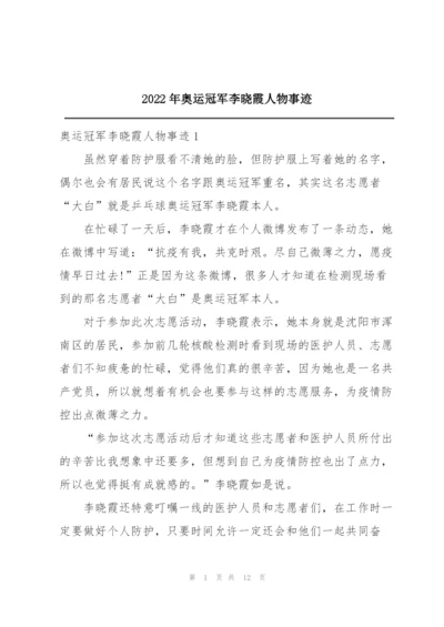 2022年奥运冠军李晓霞人物事迹.docx