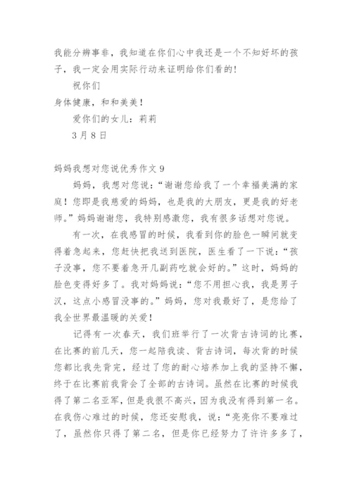 妈妈我想对您说优秀作文.docx