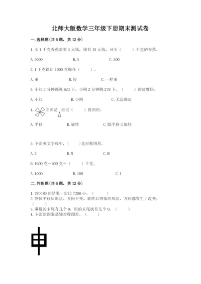北师大版数学三年级下册期末测试卷（考点梳理）.docx