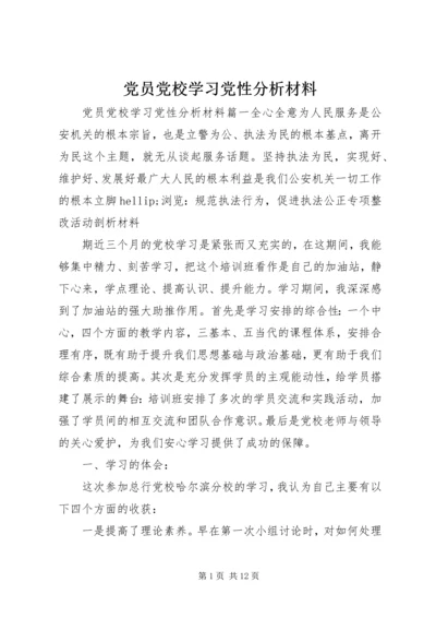 党员党校学习党性分析材料.docx